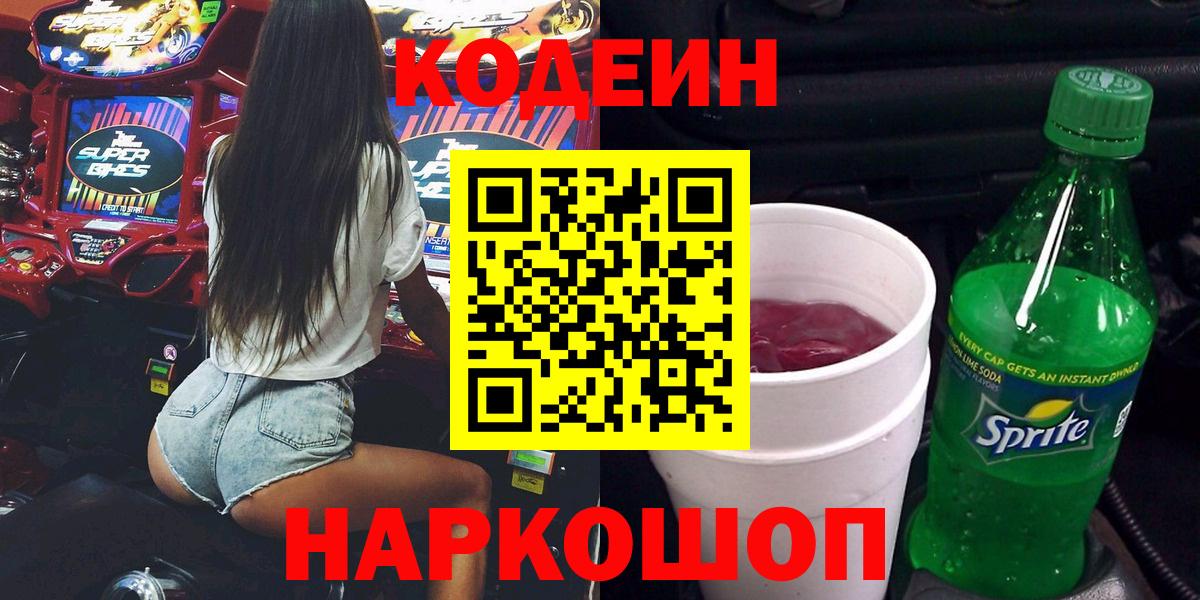 Кодеин Purple Drank Сорочинск